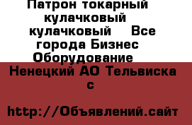 Патрон токарный 3 кулачковый, 4 кулачковый. - Все города Бизнес » Оборудование   . Ненецкий АО,Тельвиска с.